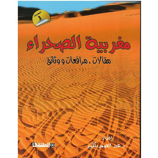 مغربية الصحراء مقالات،مرافعات ووثائق
