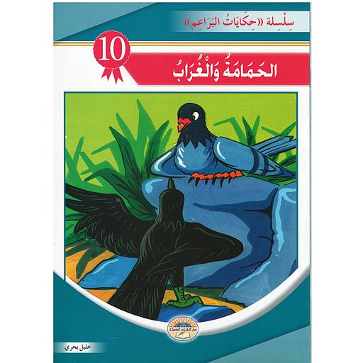 الحمامة والغراب