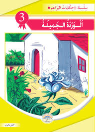 الوردة الجميلة