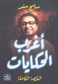 أغرب الحكايات القصة الكاملة