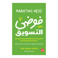 فوضى التسويق