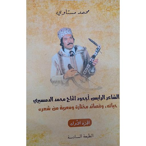 الشاعر الرايس أجحود الحاج محمد الدمسيري حياته وقصائد مختارة ومعربة من شعره