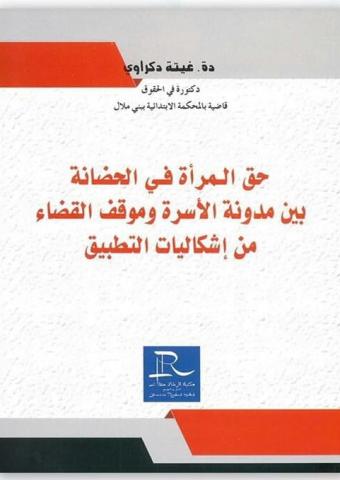 حق المرأة في الحضانة بين مدونة الأسرة و موقف القضاء من إشكاليات التطبيق