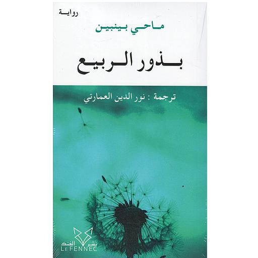 بذور الربيع