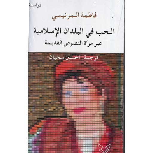 الحب في البلدان الإسلامية