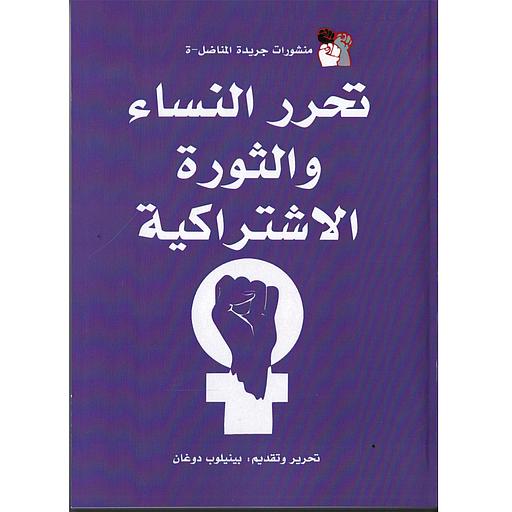 تحرر النساء والثورة الإشتراكية