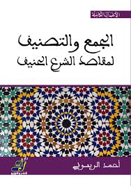 الجمع والتصنيف لمقاصد الشرع الحنيف