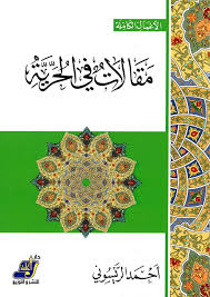 مقالات في الحرية