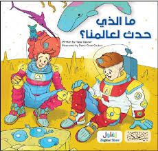 ما الذي حدث لعالمنا؟