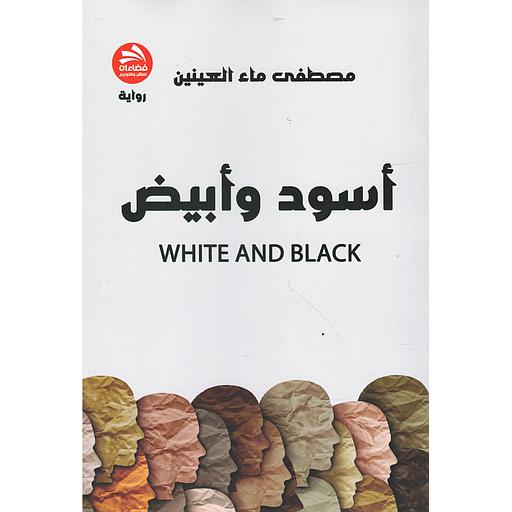 أسود وأبيض