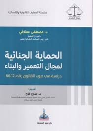 الحماية الجنائية لمجال التعمير والبناء