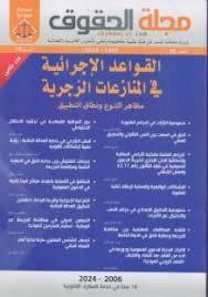 مجلة الحقوق العدد 26 القواعد الإجرائية في المنازعات الزجرية