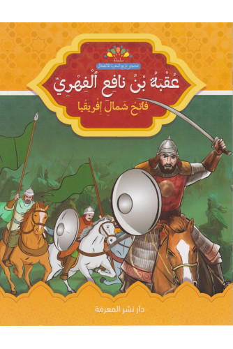 عقبة بن نافع الفهري فاتح شمال إفريقيا