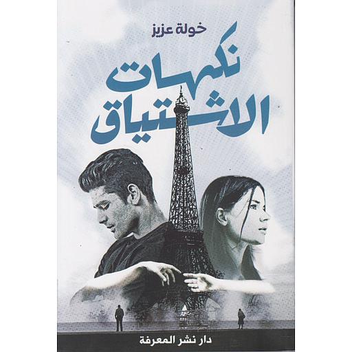 نكهات الإشتياق