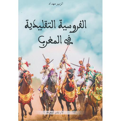 الفروسية التقليدية في المغرب