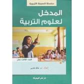 المدخل لعلوم التربية