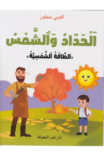 الحداد والشمس الطاقة الشمسية