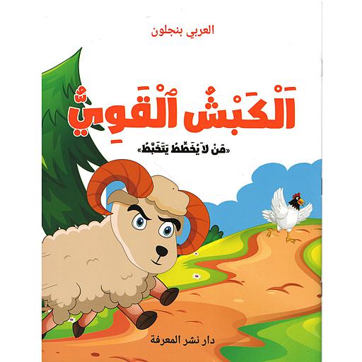 الكبش القوي - من لا يخطط يتخبط