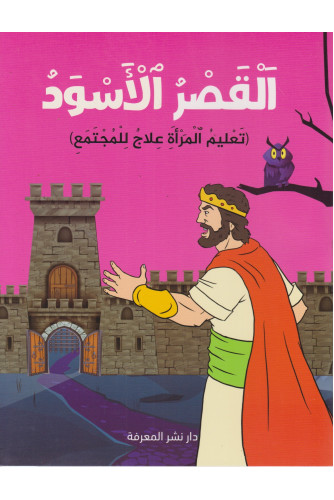القصر الأسود - تعليم المرأة علاج للمجتمع