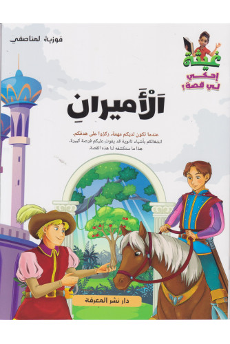 غيثة إحكي لي قصة - الأميران