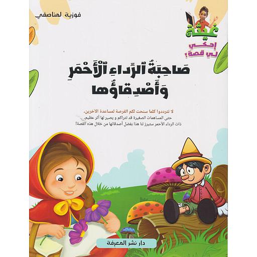 غيثة إحكي لي قصة - صاحبة الرداء الأحمر وأصدقاؤها