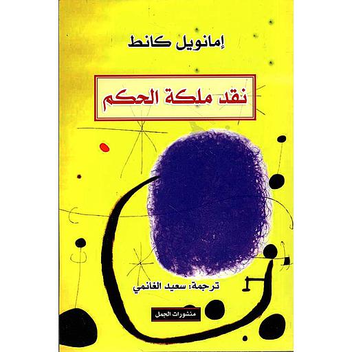 نقد ملكة الحكم