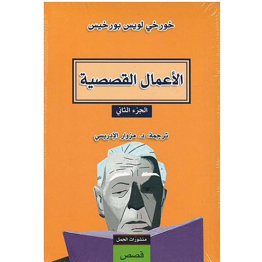 الأعمال القصصية الجزء الثاني