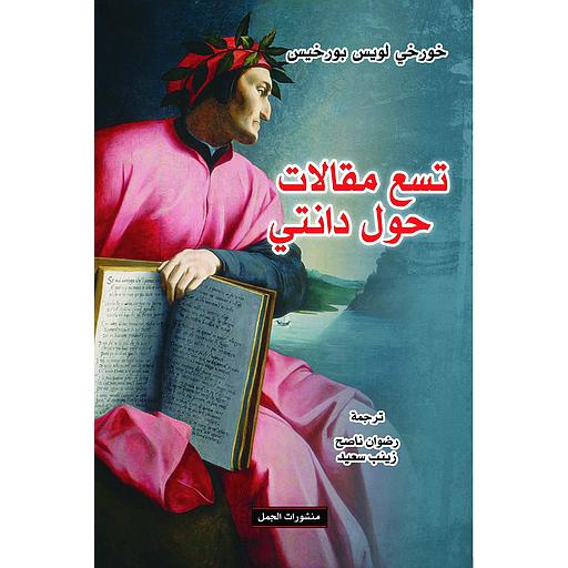 تسع مقالات حول دانتي