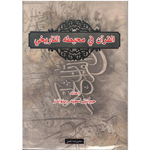 القرآن في محيطه التاريخي