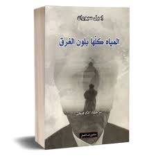 المياه كلها بلون الغرق