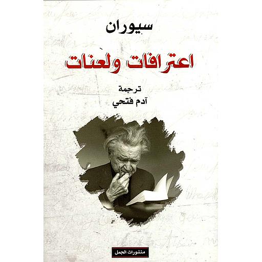 اعترافات ولعنات