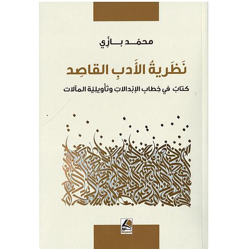 نظرية الأدب القاصد