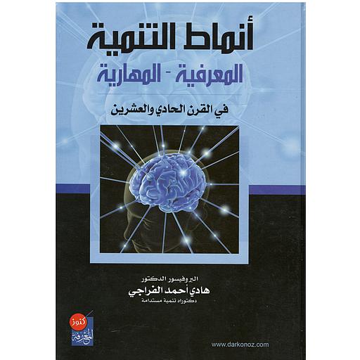 أنماط التنمية المعرفية-المهارية