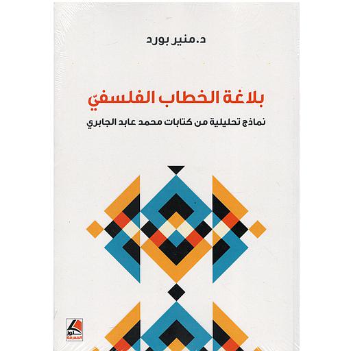 بلاغة الخطاب الفلسفي