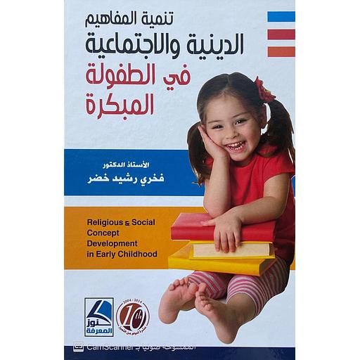 تنميية المفاهيم الدينية والاجتماعية في الطفولة المبكرة