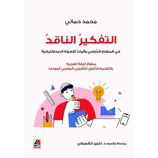 التفكير الناقد في المنهاج الدراسي وآليات تفعيله الديداكتيكية