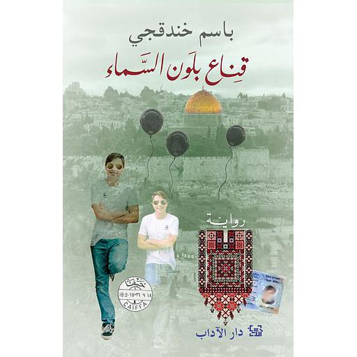 قناع بلون السماء