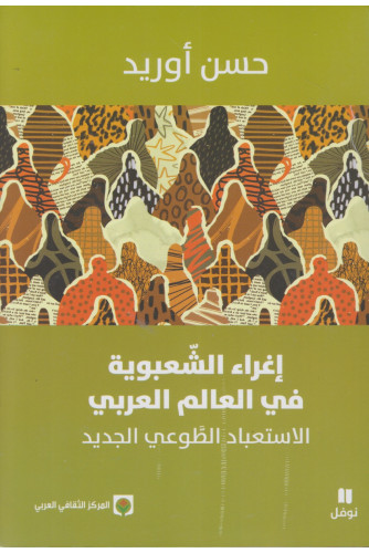 إغراء الشعبوية في العالم العربي