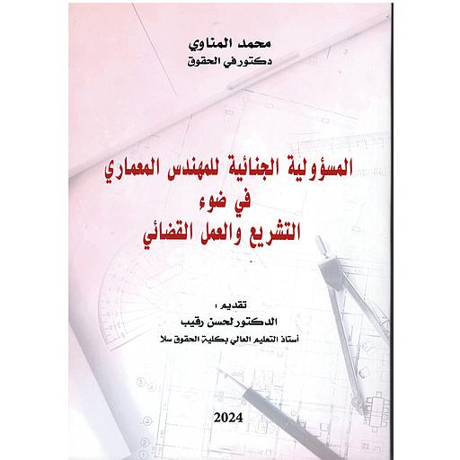 المسؤولية الجنائية للمهندس المعماري في ضوء التشريع والعمل القضائي