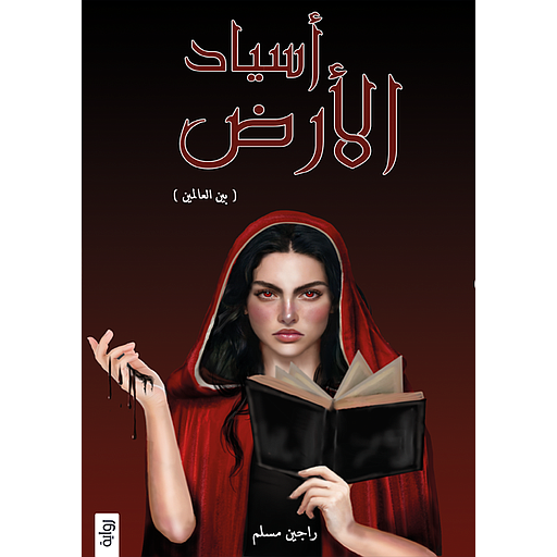 أسياد الأرض