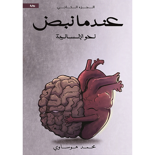 عندما نبض ج2