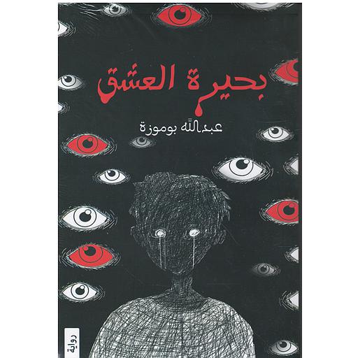 بحيرة العشق