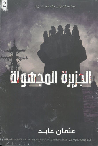 الجزيرة المجهولة