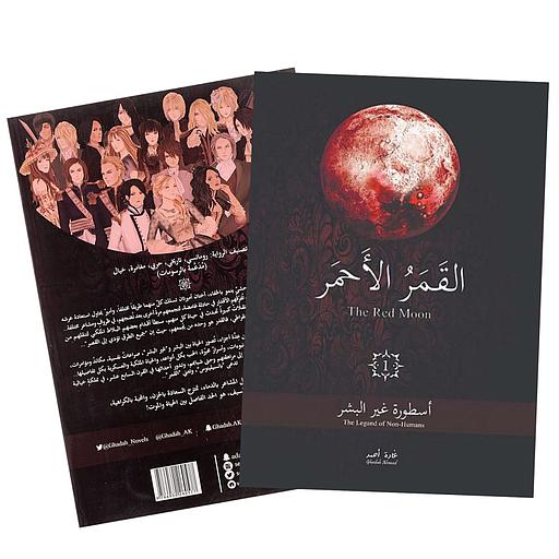 ‏القمر الأحمر ج1