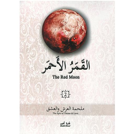 ‏القمر الأحمر ج2