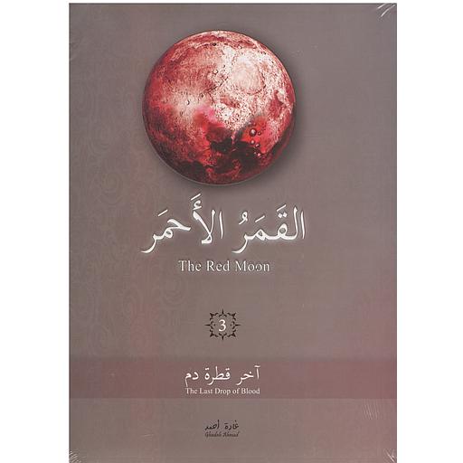 ‏القمر الأحمر ج3
