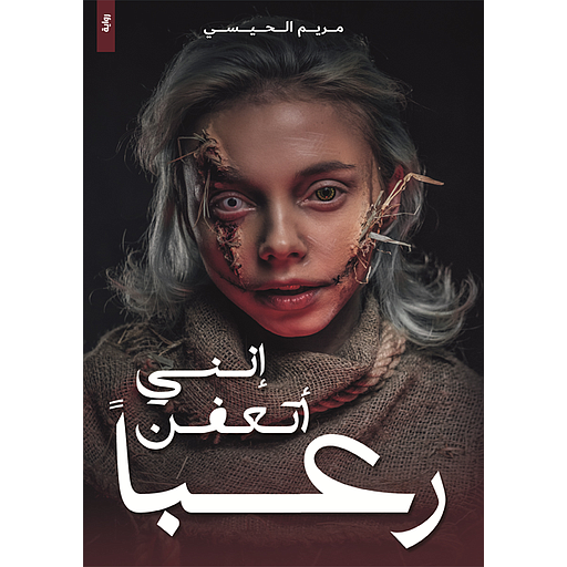 إنني أتعفن رعباً