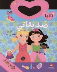 تاليا - صديقاتي