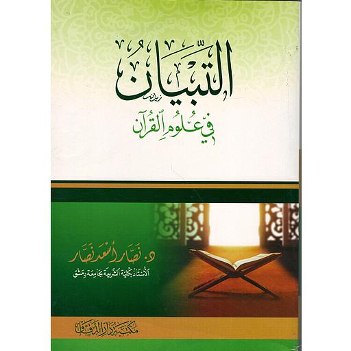 التبيان في علوم القرآن