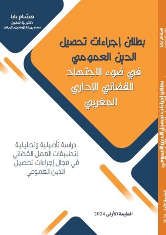 بطلان إجراءات تحصيل الدين العموميفي ضوء الاجتهد القضائي الإداري المغربي